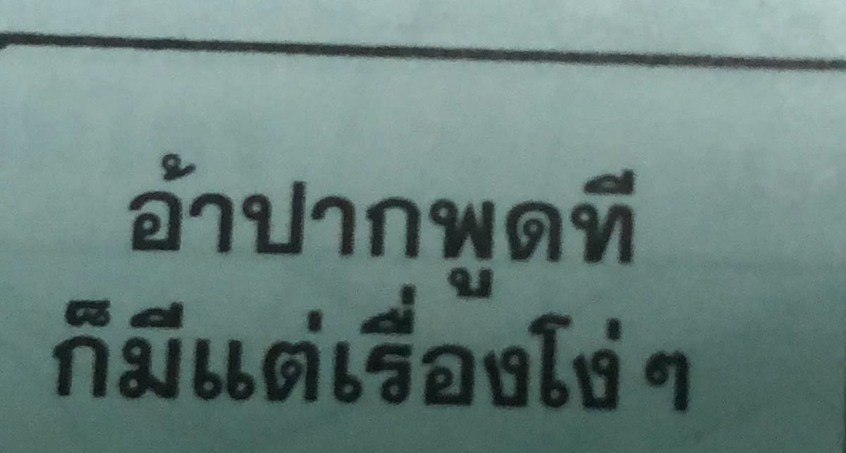 ยิ่งพูดก็ยิ่ง….