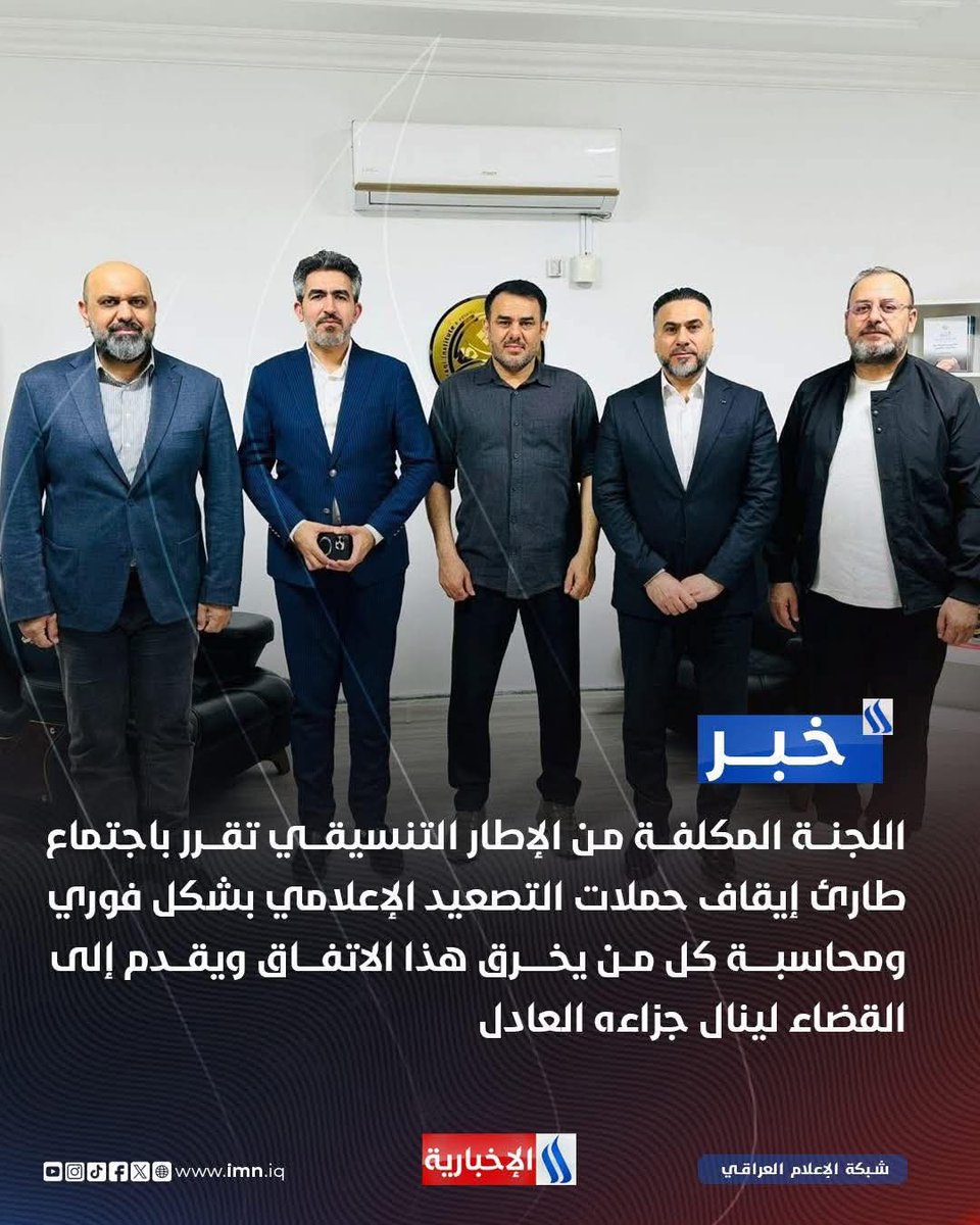 🛑إذن من الآن فصاعداً ..
أي هجمة أو اساءة في مواقع التواصل على سماحة السيد الصدر يتحملها الاطار بشكل رسمي وهم المسؤولون عنها بشكل مباشر
سواء كانت من صفحاتهم المعروفة او صفحات وهمية 

الشكاوى تقدم في المحاكم ضد الصفحات والاطار معاً 
واي اساءة سنرد فيها على الاطار واحزابه وقياداته.