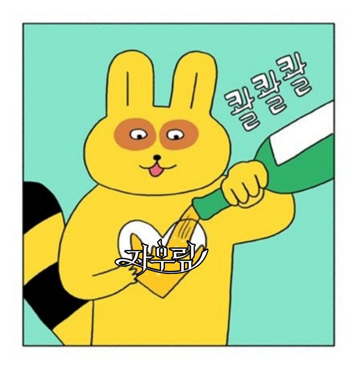 사랑하는 만큼 채워 🍻
