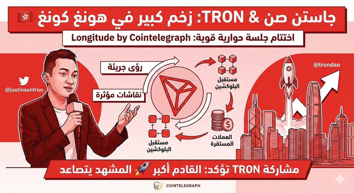 🚨 جاستن صن يختتم حضور TRON في هونغ كونغ بزخم كبير

اختتام جلسة حوارية قوية ضمن فعالية Longitude by Cointelegraph حيث استعرض <a href="/justinsuntron/">H.E. Justin Sun 👨‍🚀 🌞</a> رؤى جريئة حول مستقبل البلوكشين والعملات المستقرة في أسبوع مليء بالأحداث والنقاشات المؤثرة 🇭🇰

مشاركة #TRON هذا الأسبوع تؤكد أن القادم أكبر…