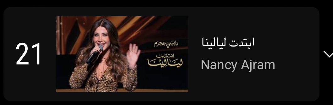 #ابتدت_ليالينا 
تتخطى 4 مليون ونص 
على يوتيوب و آيضاً 
Top trending music videos 
في مصر تتقدم وتحتل Top 21
و قبل بداية الموسم الرمضاني 
مستمرة في الصعود والنجاح
 و الانتشار 💫🌙✨🤎
<a href="/NancyAjram/">Nancy Ajram</a>