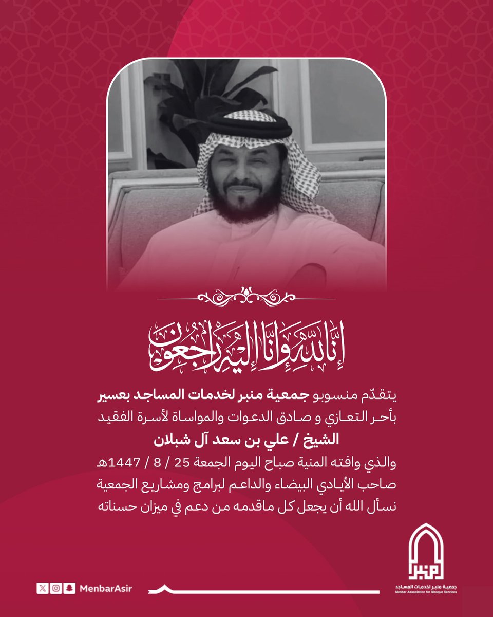 MenbarAsir's tweet photo. يتقدّم منسوبو جمعية منبر لخدمات المساجد بعسيربأحــــر الـتـعـــازي
و صادق الدعوات والمواسـاة لأسـرة الفقيد الشيخ / علي بن سعد آل شبلان
والذي وافته المنية صباح اليوم الجمعة
صاحب الأيادي البيضاء والداعم لبرامج ومشاريع الجمعيةنسأل الله أن يجعل كل مـاقدمـه مـن دعـم في ميزان حسناته https://t.co/i6Xk8Q6hSB