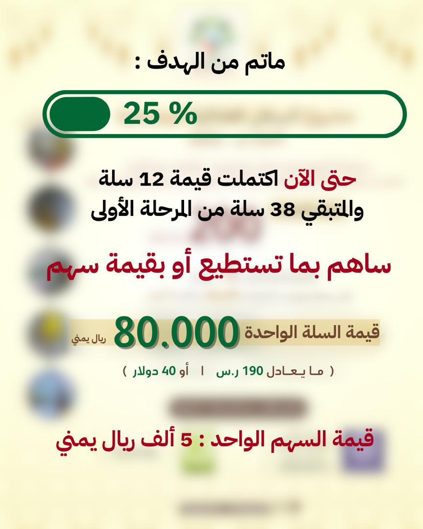 wabel_alataa's tweet photo. *لا تتردد* .. فمساهمتك مهما كانت صغيرة تصنع فرقًا كبيرًا في حياة غيرك✨.
قال النبي ﷺ: "من فطّر صائمًا كان له مثل أجره"
مثل أجره تماماً🤍!

💳 *قيمة السهم: 5,000 ريال يمني*

لا تحرم نفسك الأجر، فربّ عملٍ يسير هو السبب في دخولك الجنة https://t.co/6zKfAPCnkW