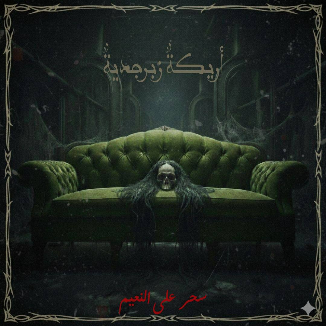 sahar_senpai's tweet photo. " أريكةٌ زبرجديةٌ تحمل بين خيوطها ذكرى قديمة لطفولةٍ بريئة؛ كيف حدث وتحولت تلك الخيوط في ليلةٍ وضحاها إلى طوقٍ مروّعٍ يسلب الحياة؟!."

قصة قصيرة في أدب الرعب النفسي
https://t.co/KHCpiXWKZc https://t.co/InDu3CkwME