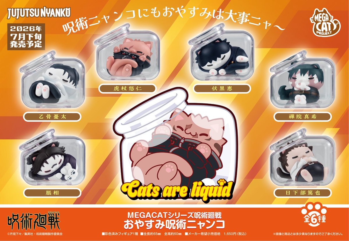MEGA CAT PROJECT 呪術廻戦 おやすみ呪術ニャンコ 先月1月8日(木)より