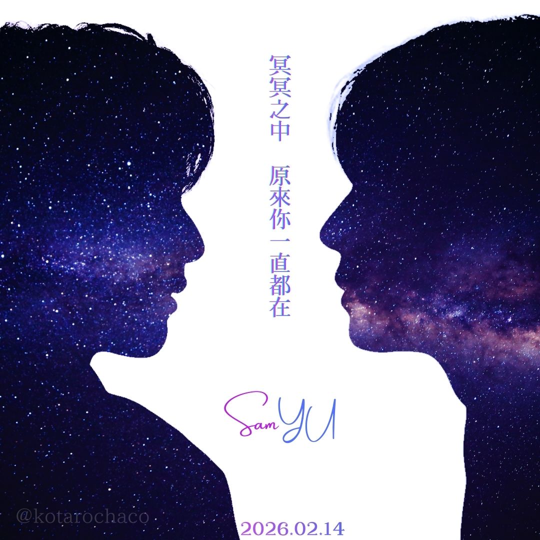 先が見えない夜にも
気づけば君はずっとここにいたんだね
#SamYU