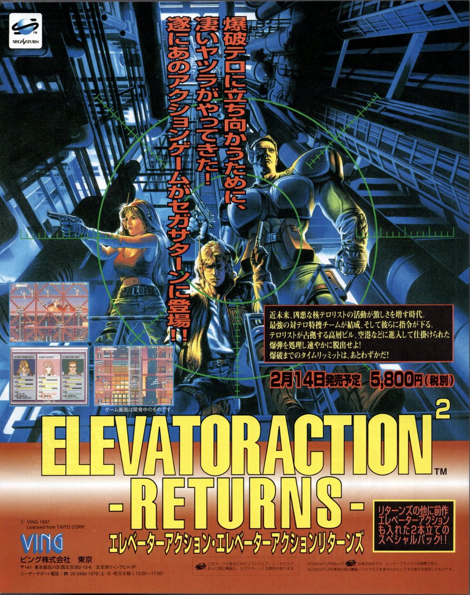 1997年2月14日発売 「エレベーターアクションリターンズ」 #本日発売