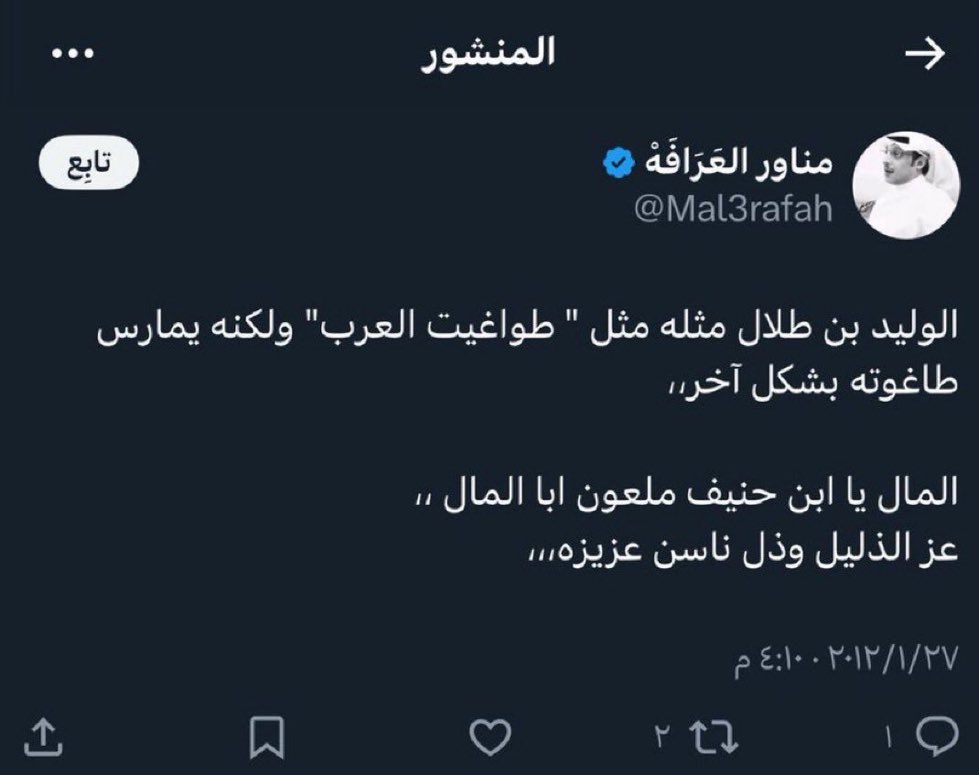 A_ALTURIQI's tweet photo. أتمنى من سمو الأمير @Alwaleed_Talal عدم السكوت عن هذا التافه، لأنه تجاوز حدوده كثيرًا سواء مع سمو الأمير أو مع نادي #الهلال، فمكانتكم ومكانة الهلال أكبر من أن تكون مادة للإساءة أو التقليل من اشخاص أمثال التافهه @Mal3rafah ❌✋🏻

#الهلال_الاتفاق https://t.co/rFsTtpXqUG
