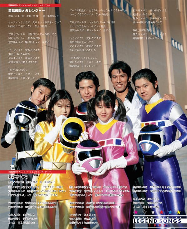 祝！特撮TVドラマ『電磁戦隊メガレンジャー』放送開始記念日（1997年2