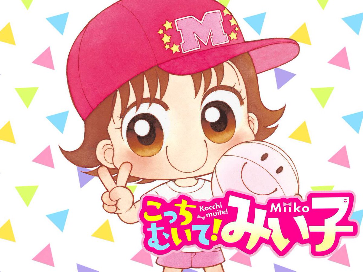 祝！TVアニメ枠『週刊DX!みいファぷー（こっちむいて!みい子）（ふしぎ