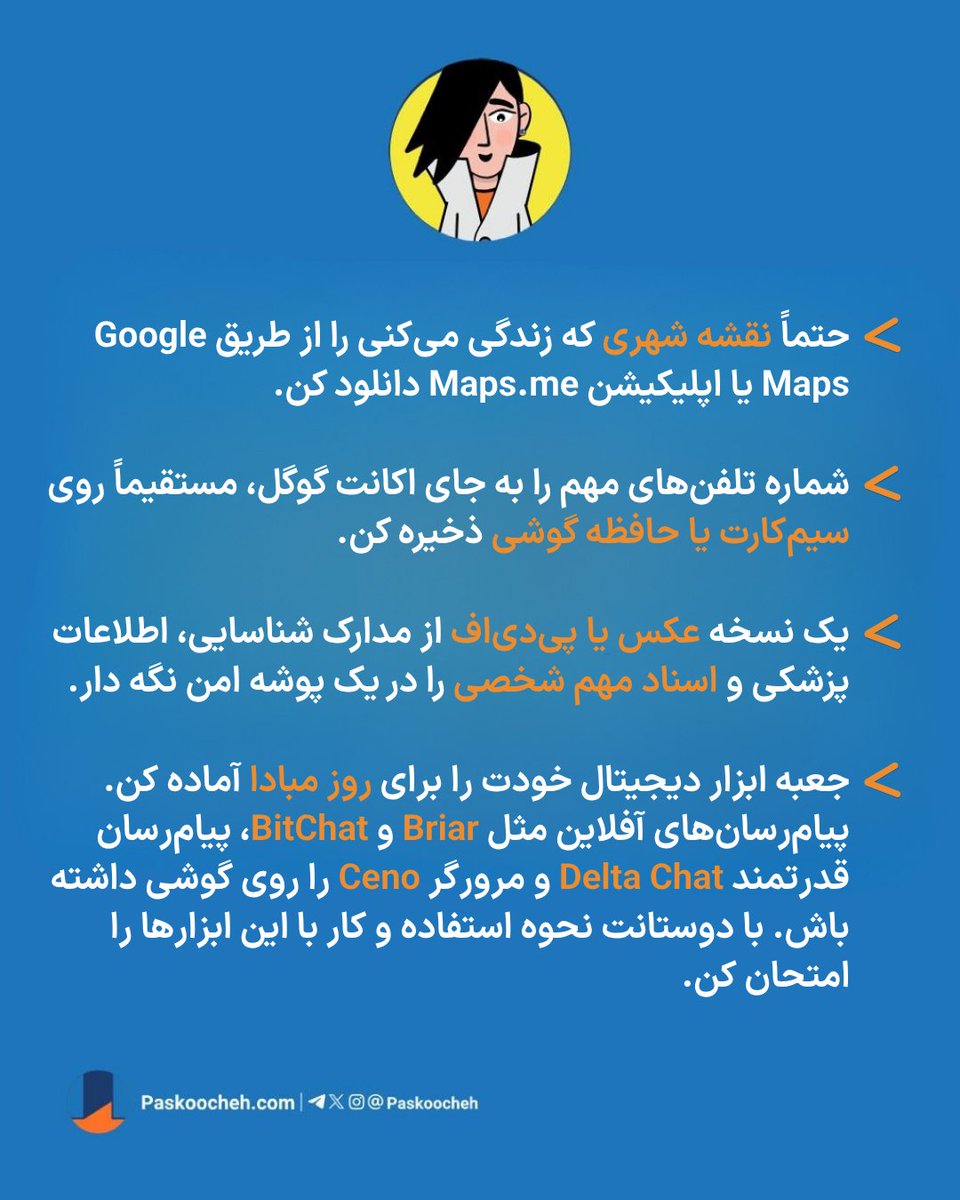 🤔#سین‌جیم یا گزیده‌ای از سوال‌های پرسیده شده از #پس‌کوچه👇 

❓برای زمان #قطعی_اینترنت، چه چیزهایی را باید #آفلاین روی گوشی ذخیره کنم؟

🖼جواب را در تصویر ببینید.