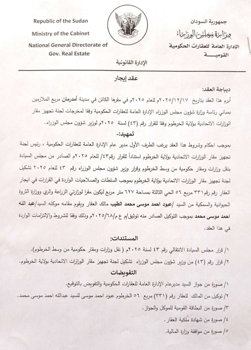 atafmohamed3's tweet photo. حكومة الأمل تؤكد التزامها بلوائح وإجراءات إدارة الشراء والتعاقد وتنفي استئجار مقار وزارات بالدولار في الخرطوم.. و(السوداني) تنشر مستندات مهمة

الخرطوم – السوداني
نفى مسؤول رفيع في حكومة الأمل لصحيفة (السوداني)، بشكل قاطع ما تم تداوله حول استئجار أي مقر للوزارات بالدولار الأمريكي في ولاية الخرطوم، وأكد أنه لم يتم دفع أية مبالغ دولارية في إيجار أي موقع حكومي.

وأوضح المسؤول – الذي فضّل عدم الكشف عن اسمه – أنّه تم تأجير أربع وزارات فقط من إجمالي 22 وزارة، (تم توقيع عقد الإيجار لوزارتين، والعقدان الآخران تحت الإجراء)، وتم ذلك من خلال وزارة المالية وبالجنيه السوداني فقط، وتشمل هذه الوزارات: "الزراعة والري في أركويت مربع 53، الثروة الحيوانية في أركويت مربع 53، الخارجية والتعاون الدولي في الرياض مربع 21، والنقل والبنية التحتية في أم درمان كرري / شارع الوادي خلف أبو الفاضل).
وأكد المسؤول أن جميع عمليات الإيجار تمت وفقاً للوائح والإجراءات الرسمية لإدارة الشراء والتعاقد الحكومي، وشدد على أن الإيجارات جاءت لمقار الوزارات وليس لأشخاص، وبصفة مؤقتة فقط، ريثما تكتمل عمليات الصيانة والترميم للمباني الحكومية الرسمية.

وأشار إلى أن 18 وزارة أخرى تقع حالياً في المقار التي أعدتها لجنة تهيئة البيئة بولاية الخرطوم، في إطار الجهود المستمرة لإعادة الحياة الإدارية إلى العاصمة بعد تداعيات الحرب.

وأكد المسؤول ان حكومة الأمل ملتزمة بتخفيف الأعباء المالية على الدولة في ظل الظروف الاستثنائي��، حيث رفض مجلس الوزراء استئجار سكن للوزراء والوكلاء ومدراء الوحدات رغم استحقاقهم الدستوري لذلك، والذي كان سيصل تكلفته الشهرية – لو تم – إلى نحو 250 مليار جنيه، وبدلاً من ذلك، تم اعتماد حلول بديلة تشمل المساهمة مع الأفراد في صيانة منازلهم بنسب مئوية محددة، مما ساهم في تجنب فاتورة إيجار باهظة ومستمرة.

وتحصلت (السوداني) على عقد إيجار وزارة الزراعة والري، الذي جاء بقيمة ٣٢,٠٤٠,٠٠٠ جنيه سوداني شهرياً، في حين يصل إيجار مقر وزارة الخارجية إلى ٤٢,٧٢٠,٠٠٠ جنيه سوداني شهرياً.

وختم المسؤول تصريحه لصحيفة (السوداني) بالدعوة إلى تجنب الصدامات والاحتكاكات بين أجهزة الد��لة المختلفة، مشدداً على أهمية التركيز على جوهر الخلافات ونقاط التحفظ بدلاً من التصعيد، في ظل ويلات الحرب وارتداداتها السلبية على البلاد. وأكد أن حكومة الأمل تدرك حجم التحديات التي يواجهها المواطنون، وتسعى لتفادي أي ممارسات تزيد من معاناتهم، مع التأكيد على أن تقييم أدائها سيظل خاضعاً للتقارير والشفافية الكاملة.

وكانت تقارير سابقة قد أثارت جدلاً حول وجود عقود إيجار بالدولار في مدينة بورتسودان لاعضاء في مجلس السيادة الانتقالي.
#السودان #sudan