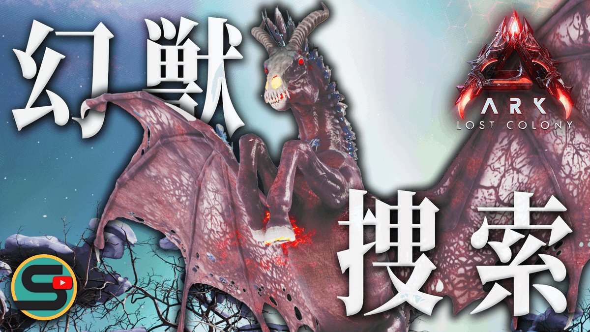 Synapse_game's tweet photo. 【ARK/ロストコロニー】反則級の性能！悪夢の幻獣「ドレッドメア」爆誕ッ😤#6-後編
https://t.co/z761AjTemL
#ARKSurvivalAscended #ARK #ゲーム実況 https://t.co/hsV2iFnBoY