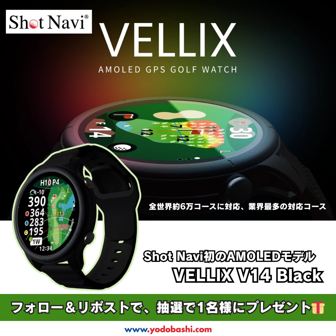 【スコア管理も楽チンに✨】

AMOLEDで太陽下でもくっきり👀
タッチ操作でスムーズ☝️
業界最軽量28gの神ウォッチ⌚️

ショットナビ「VELLIX V14 Black」を
抽選で1名様プレゼント🎁🎉

➡️yodobashi.com/product/100000…

👉フォロー＆リポスト
💬今一番ハマってるゴルフYouTuberは？
🗓️2/20まで
