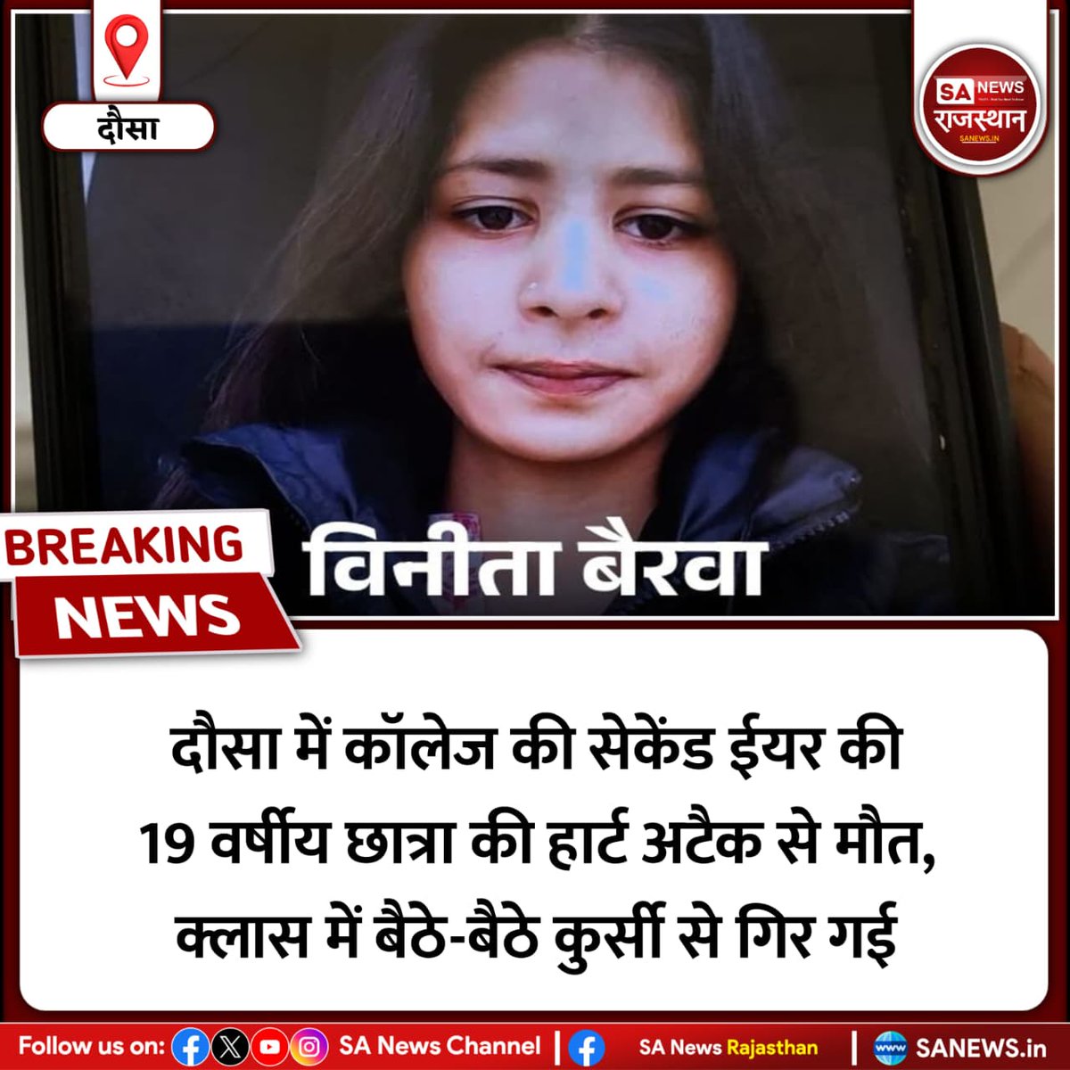 SANewsRajasthan's tweet image. News-दौसा में कॉलेज की सेकेंड ईयर की 19 वर्षीय छात्रा की हार्ट अटैक से मौत, क्लास में बैठे-बैठे कुर्सी से गिर गई
#Dausa #HeartAttack #RajasthanNews #StudentDeath #HealthAlert #CollegeNews