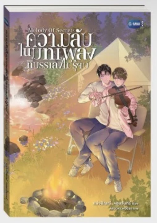 พาน้องเม ไป ที่ 1 โลกกันจ้า อีพีสุดท้ายแล้ว แจกหนังสือนิยายน้องเม 1 เล่ม น้าา ขอคนรอได้น้าเดี๋ยวมาสุ่ม 🎉
เฟบ+รี+พูดคุยกัน+กดบุ๊คๆ 

FORCEBOOK MOS FINAL EP #MelodyOfSecretsFinalEP
