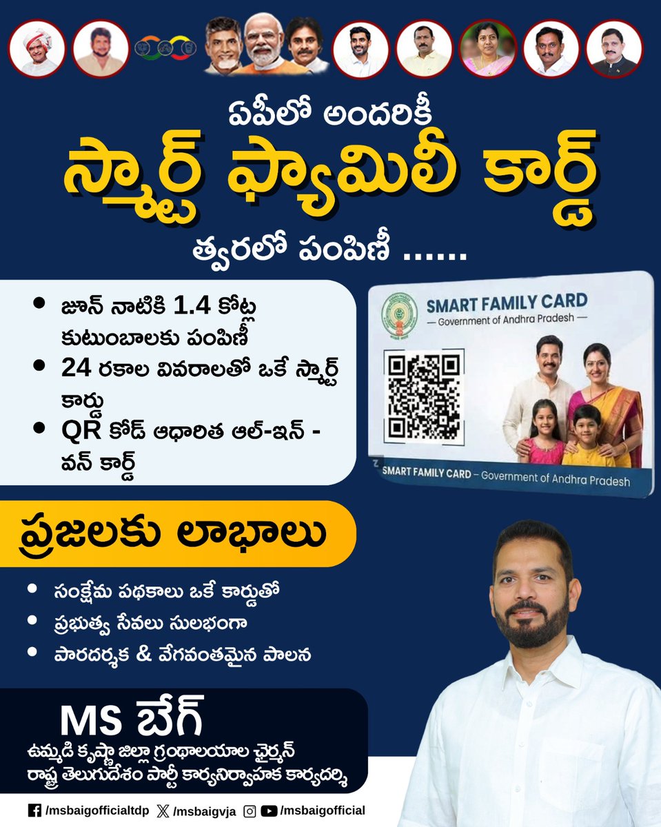 📢 ఏపీలో మరో డిజిటల్ విప్లవం!

ప్రతి కుటుంబానికి
🪪 స్మార్ట్ ఫ్యామిలీ కార్డ్
త్వరలో మీ చేతుల్లోకి 

ఒకే కార్డుతో అన్ని ప్రభుత్వ సేవలు
సంక్షేమ పథకాల సమాచారం ఒకే చోట
QR కోడ్ ఆధారిత ఆల్-ఇన్-వన్ స్మార్ట్ కార్డు
జూన్ నాటికి 1.4 కోట్ల కుటుంబాలకు పంపిణీ
24 రకాల కీలక వివరాలు ఒకే కార్డులో