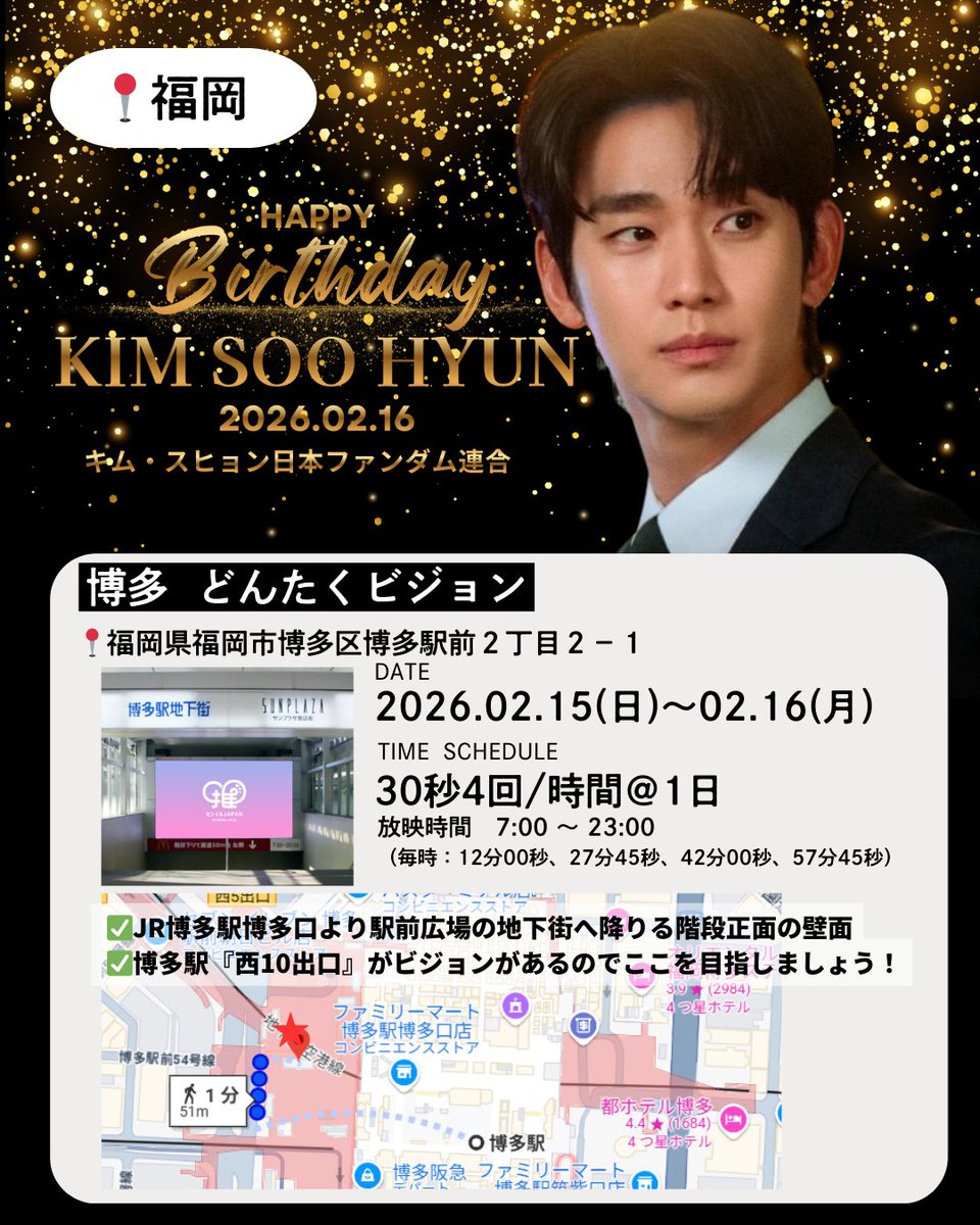 ✨キムスヒョンさんバースデープロジェクト2026✨
 
🇯🇵街頭サイネージ案内【2/15・16：2日間】
・福岡どんたくビジョン
　30秒4回/時間 ：1日
　放映時間　7:00 〜 23:00
（毎時：12分00秒、27分45秒、42分00秒、57分45秒）

#キム・スヒョン 
#キムスヒョン