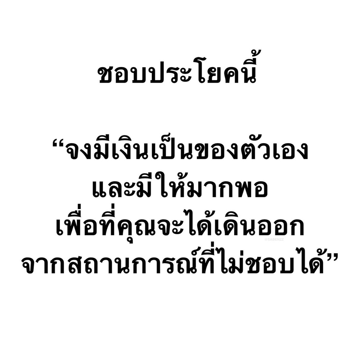 ประโยคนี้โคตรจริง 1,000,000%