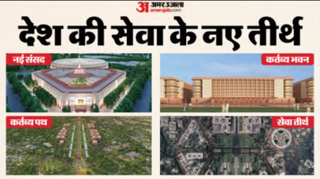 सेवा तीर्थ -
प्रधानमंत्री कार्यालय और आवास दोनों का नाम बदल चुका है। आज प्रधानमंत्री नरेंद्र मोदी ने नए पीएम कार्यालय का उद्घाटन किया जिसे ‘सेवा तीर्थ’ नाम दिया गया है।
#सेवा_तीर्थ 
#SevaTeerth 
#T20WorldCup 
#T20WorldCup2026