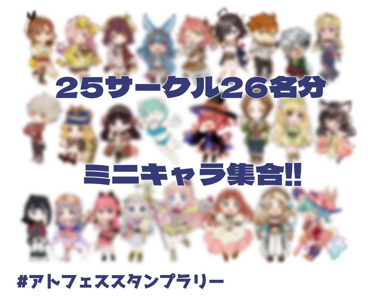 委託も含め25サークル26名分のミニキャラが集合したので一旦並べただけの図をチラ見せ✨
豪華で可愛いポストカードになることはまず間違いないので皆様是非アトリエフェス17にてGETしてくださいね!!
#アトリエフェス17
#アトフェススタンプラリー