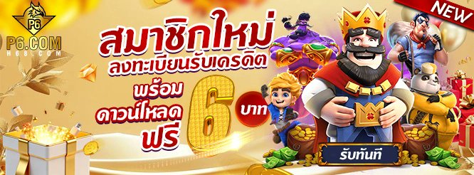 thewda61726's tweet photo. #P6THAI เครดิตฟรี 6บ.ถอนไม่อั้น!!
📲โหลดแอพฟรีเข้าออโต้ 💥
สมัคร: https://t.co/FchxfMiwnK
_________♻️❤️📝_________
กดติดตามเทเลแกรม P6 รับโค้ดฟรี
👉https://t.co/sYR6fRgOdY
ขอ 1รี♻️ #เครดิตฟรีล่าสุด https://t.co/DrFITCOPml