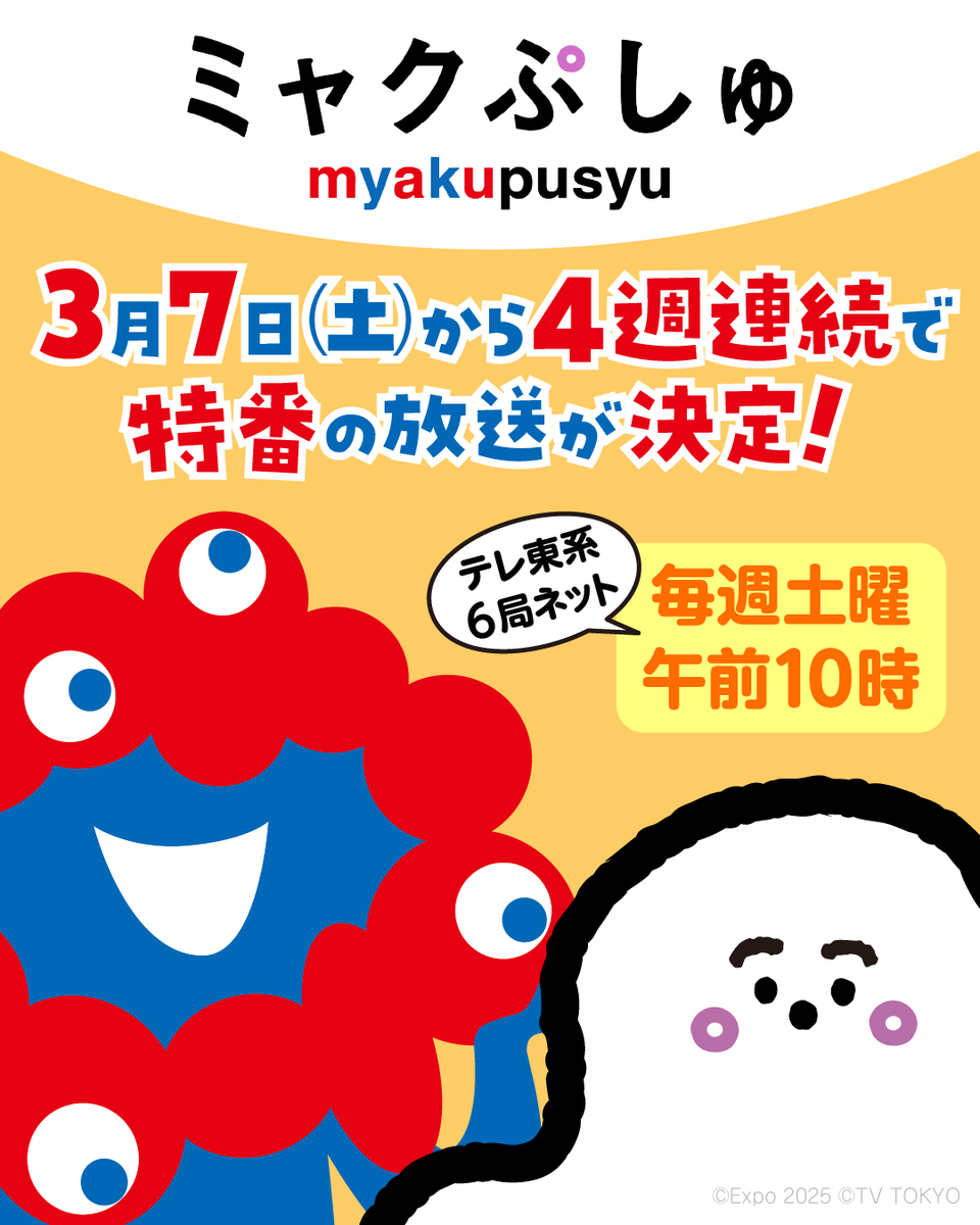 なんとあのミャクミャクと「シナぷしゅ」の
超スペシャルなコラボレーションが決定しました👏

3月7日(土)午前10時〜
4週連続で特番を放送します🥳
その名も「#ミャクぷしゅ」✨

ミャクミャクが”初歌唱”したテーマソングでは
「シナぷしゅ」のキャラクターたちも一緒にダンス🎶