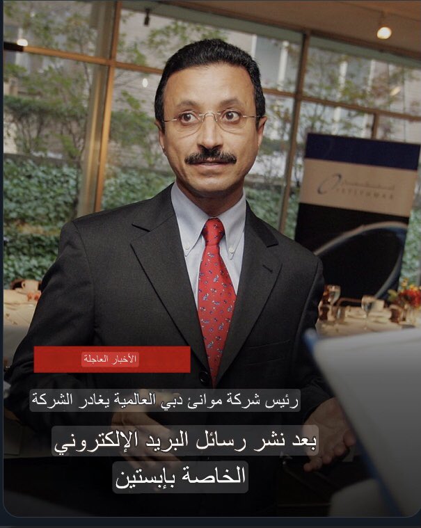 يوم امس وبعد صدور الاوامر الملكية بإعفاء مسؤولين من مناصبهم وتعيينهم في مناصب بأماكن اخرى من مؤسسات الدولة وترقية عدد من المسؤولين فقط ، وليس إقالات بالجملة كما يكذب امجد طه ويؤلف اشياء من نسج خياله الحاقد ، وسبحان الله ، اليوم تتم "اقالة" رئيس شركة موانئ دبي سلطان سليم وقبله تمت