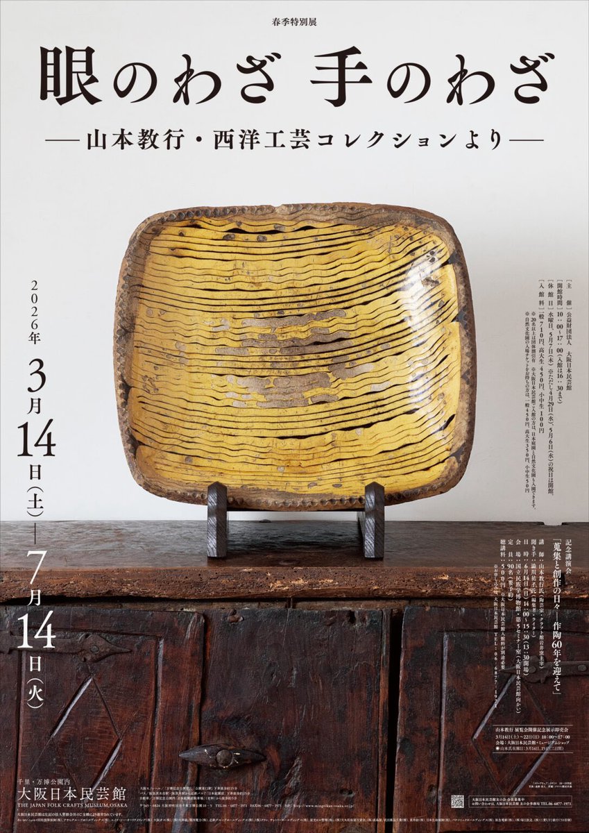 「眼のわざ　手のわざ―山本教行・西洋工芸コレクションより―」
大阪日本民芸館で2026年3月14日（土）−7月14日（火）

スリップウェアをはじめとした古陶や、ウィンザーチェア、鉄の燭台、ガラス器、ブリキ絵、イコンなど暮らしや祈りにまつわる西洋の手工芸を中心に紹介。
mingeikan-osaka.or.jp/exhibition/spe…