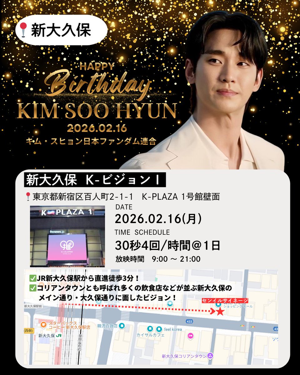 ✨キムスヒョンさんバースデープロジェクト2026✨
 
🇯🇵街頭サイネージ案内【2/16のみ】
・新大久保 KビジョンⅠ
　30秒4回/時間
　放映時間　9:00 〜 21:00

#キム・スヒョン 
#キムスヒョン