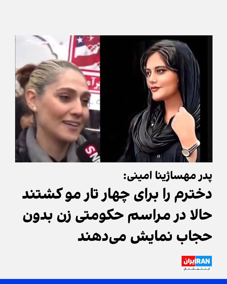 امجد امینی، پدر مهساژینا امینی، ضمن انتشار تصویری از یک زن بدون حجاب اجباری در مراسم حکومتی ۲۲ بهمن، در اینستاگرام نوشت: «به خاطر چهار تار مو دختر معصوم من را کشتند و کسی جوابگو نشد و اینکه از دختران با سرهای برهنه و پوشش به قول آن‌ها غیر متعارف در مراسم رسمی فیلم می‌گیرند و پخش