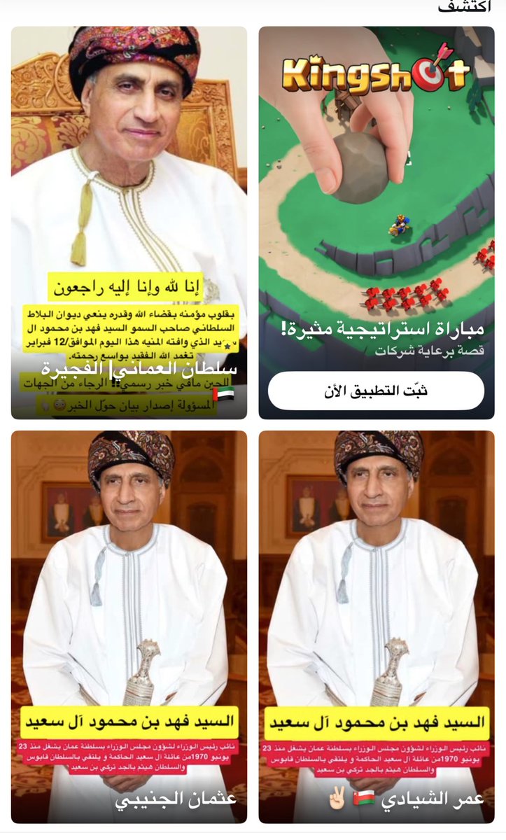 تداولت بعض وسائل التواصل أخبارًا غير صحيحة تفيد بوفاة صاحب السمو السيد #فهد_بن_محمود آل سعيد،..
 ونناشد الجميع التحقق من المعلومات والالتزام بالمصادر الرسمية فقط، حفاظًا على الدقة والمصداقية.