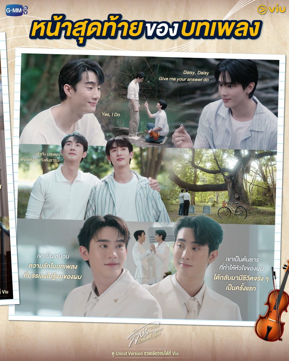 โน้ตตัวสุดท้ายที่หากันจนเจอ จนกลายเป็นเมโลดี้ที่สวยงาม และสมบูรณ์แบบ 🧡

🎻🎼 #MelodyOfSecretsFinalEP
ดู Uncut Version รวดเดียวจบได้ที่ Viu : bit.ly/4qB6Tae 

#Viuซีรีส์ไทย #Viuอ่านว่าวิว #ViuดูฟรีบนTV