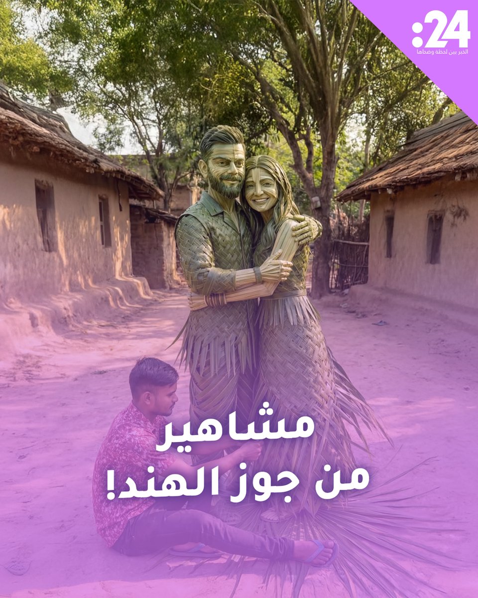 مشاهير من جوز الهند.. إبداع بشري أم اصطناعي؟ #بلوغات 