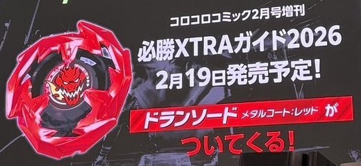 BEYBLADE X 必勝XTRAガイド2026 月刊コロコロコミック 2026年 2月号