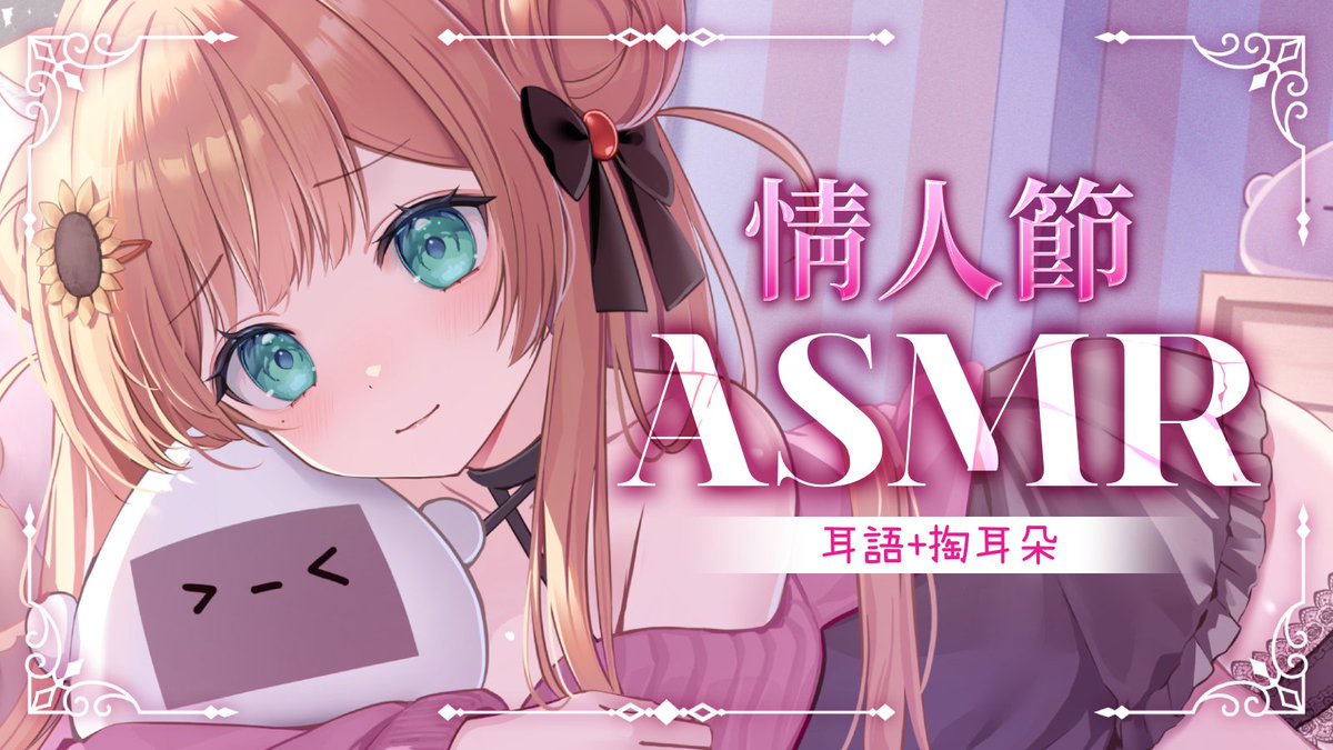 【ASMR】情人節零距離的耳邊告白💕 
大腦融化的親吻連發、掏耳與愛語【3Dio】

2/14 00時～
給你們的情人節禮物💖