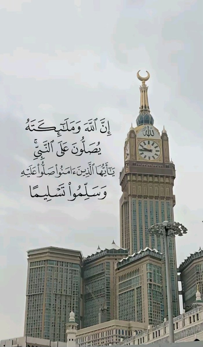 ﴿ إِنَّ اللَّهَ وَمَلَائِكَتَهُ يُصَلُّونَ عَلَى النَّبِيِّ ﴾

جمعة مباركة 🤍  
اللهم صلِّ على محمدٍ وآل محمد، صلاةً دائمةً إلى يوم الدين.  
أهدي ثوابها لي ولوالدي ولجميع المسلمين والمسلمات.  
اللهم تقبّلها واجعلها نورًا لنا في الدنيا والآخرة.