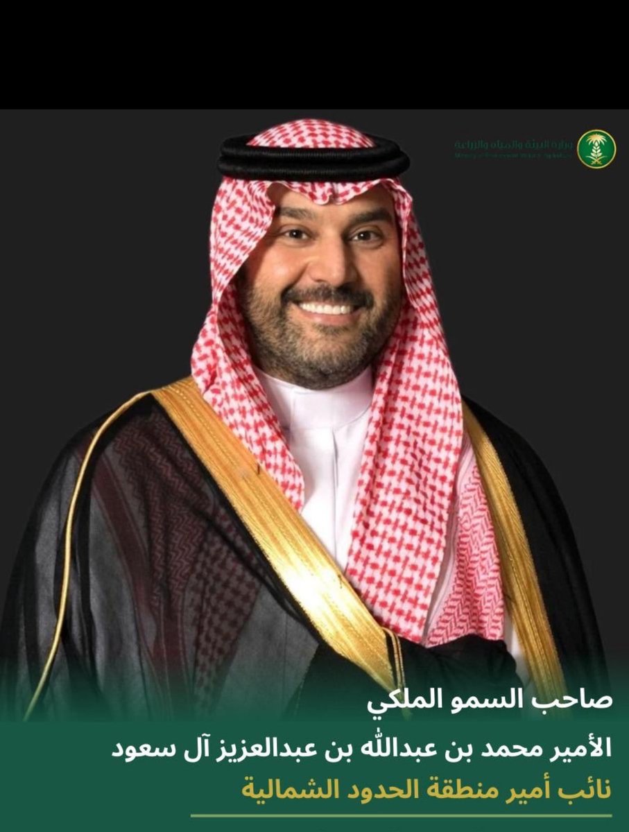 #الحدود_الشماليه نسأل الله لكم العون والتوفيق بأهدافكم ونبارك لسموكم الكريم الثقة الملكية الغالية، وإن شاء الله عونا مع اخيكم صاحب السمو الملكي الامير فيصل للنهوض بالمنطقة وفقا للتطلعات ولاة الامر وابناء المنطقة، اهلا بكم في منطقة الوقاء والاخلاص والقيم