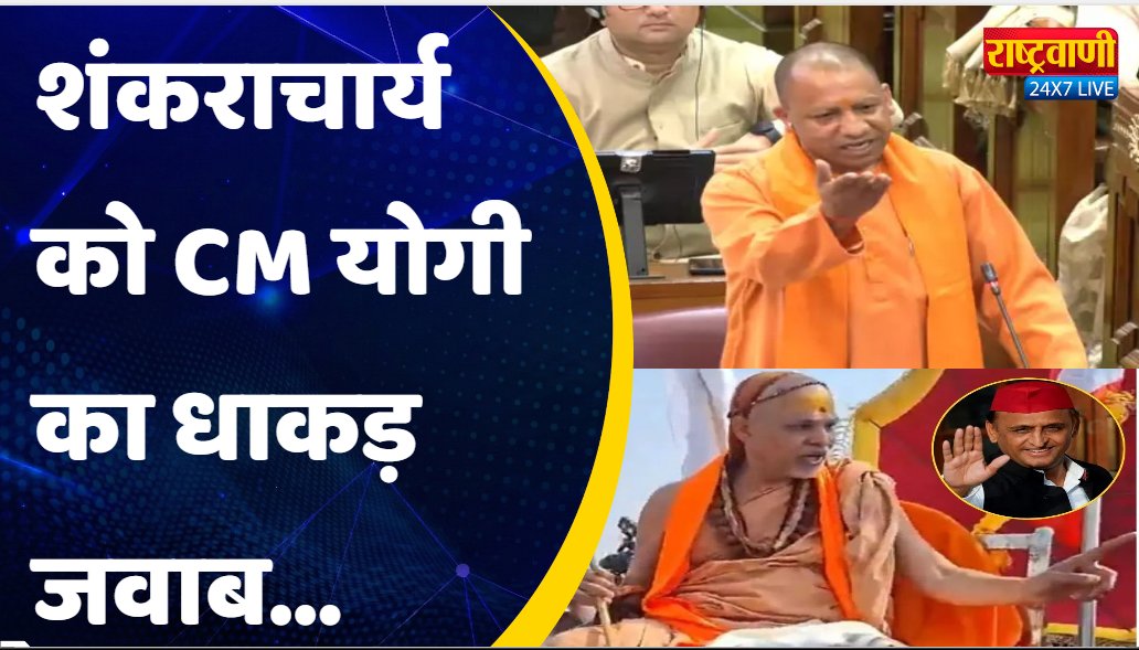 #Rashtravaani: CM Yogi ने शंकराचार्य और Akhilesh Yadav को दिया ऐसा जवाब ... 
youtu.be/9FUSo44cW58?si…  

<a href="/myogiadityanath/">Yogi Adityanath</a> <a href="/BJP4UP/">BJP Uttar Pradesh</a> <a href="/CMOfficeUP/">CM Office, GoUP</a>