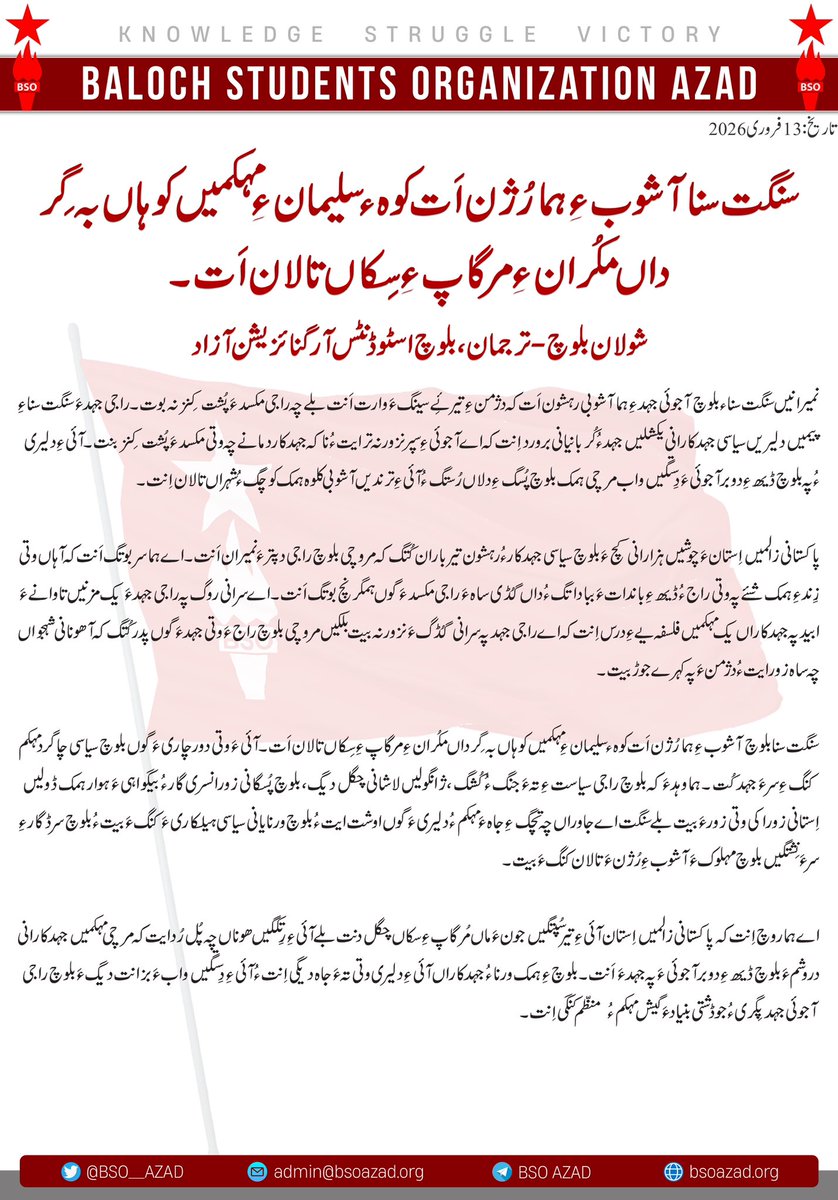 سنگت سنا آشوب ءِ ہما رُژن اَت کوہء سلیمان ءِ مہکمیں کوہاں بہ گِر داں مکُران ءِ مرگاپ ءِ سِکاں تالان اَت۔

شولان بلوچ- ترجمان، بلوچ اسٹوڈنٹس آرگنائزیشن آزاد

نمیرانیں سنگت سناء بلوچ آجوئی جہد ءِ ہما آشوبی رہشون اَت کہ دژمن ءِ تیرئِے سینگ ءَ وارت اَنت بلے چہ راجی مکسد ءَ پُشت کِنز