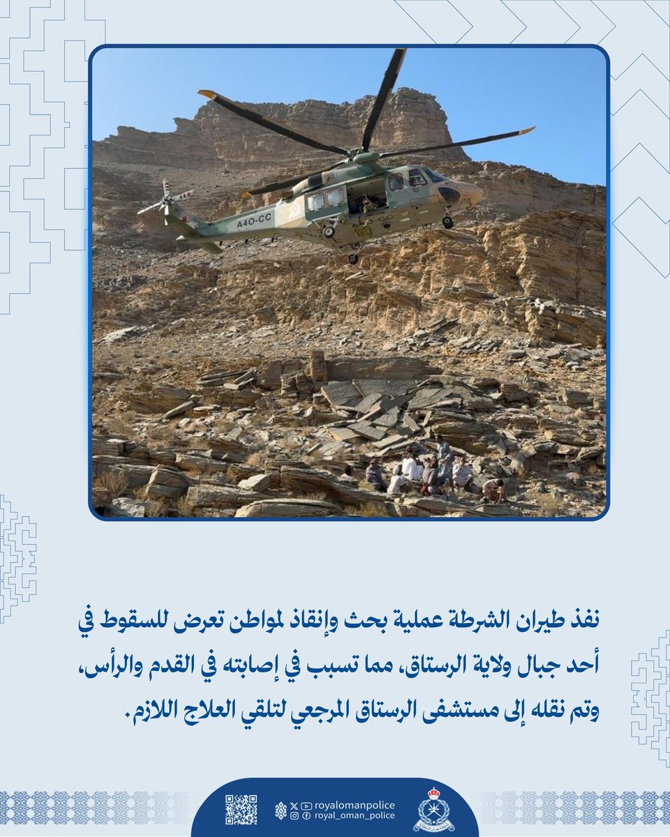 نفذ طيران الشرطة عملية بحث وإنقاذ لمواطن تعرض للسقوط في أحد جبال ولاية الرستاق، مما تسبب في إصابته في القدم والرأس، وتم نقله إلى مستشفى الرستاق المرجعي لتلقي العلاج اللازم.
#شرطة_عمان_السلطانية