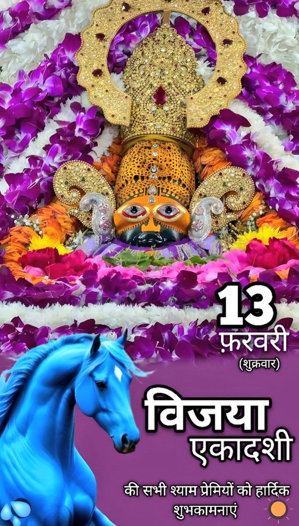 “ॐ श्री श्याम देवाय नमः”