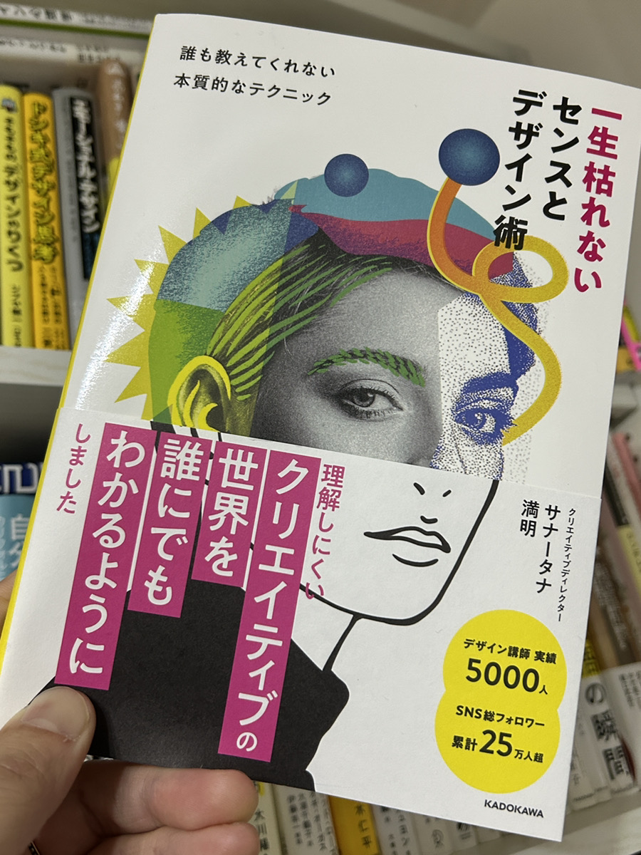 KAZ51501118's tweet photo. この本、めちゃめちゃいい！！！！！

この本は、デザインを言語化したり、デザインの理由付けができるようになりそうなオススメ本です。

デザイナーだけじゃなく、ライター、マーケター、経営者にも勧めたい。いかにデザインが大事かを改めて感じさせてくれます。

単なるデザインの作り方ではなく！！

・デザインのロジック
・文字や感覚からデザインにする方法
・新しいデザインを生み出す考え
・写真やレイアウトの心理的効果
・デザイン本で語られているテクニックの理由と言語化
・事例や解説が豊富
・読んでいて飽きない。発見がいっぱい！
・初心者にもわかりやすいデザインのルール解説
・WHAT力(何をつくるか) と HOW力(どうつくるか)の視点が学べる

など、これまでのデザインの解説書とは異なる新しい切り口の本です。

すでにAmazonでは、ベストセラー１位で高レビュー！

「一生枯れないセンスとデザイン術 誰も教えてくれない本質的なテクニック」2026年1月5日発売
サナータナ 満明さん著（@sanatana_s）