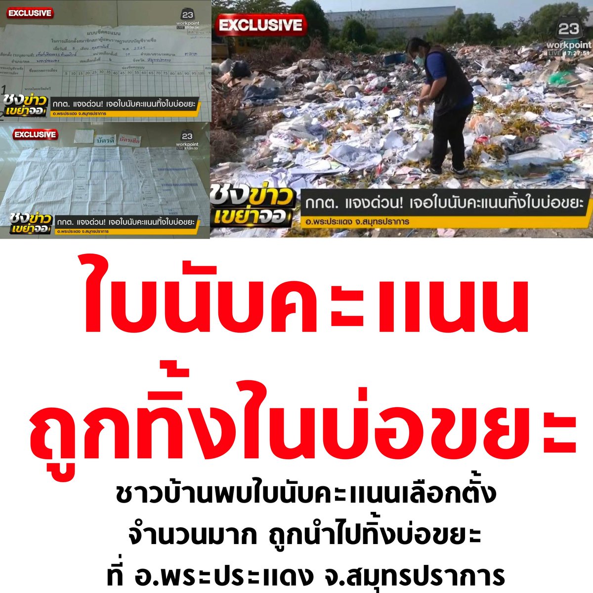 กกต. ตรวจสอบด่วนครับ

#เลือกตั้ง69 #เลือกตั้ง2569 #เลือกตั้งโมฆะ