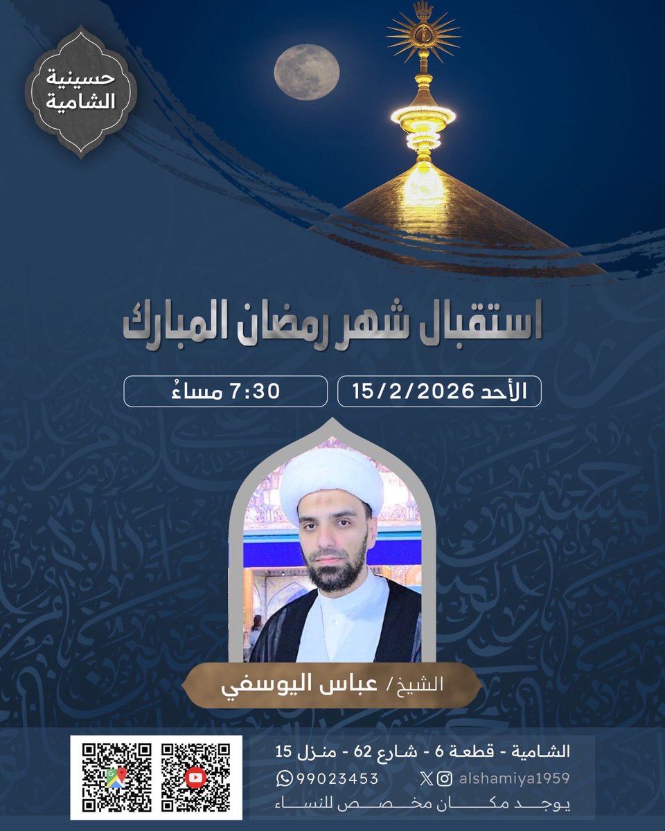 ⚑ حسينية الشامية ⚑

بِسْمِ اللَّهِ الرَّحْمَنِ الرَّحِيمِ

تدعوكم حسينية الشامية الى مجلسها الاسبوعي

الخطيب الشيخ / عباس اليوسفي

الاحد 15/2/2026

الساعة 7:30 م

🔵 يوجد مكان مخصص للنساء .
🔵 بث مباشر على اليوتيوب .

⚑ حسينية الشامية ⚑