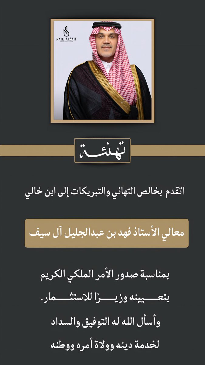 alsaifnahj's tweet photo. اتقدم بخالص التهاني والتبريكات إلى ابن خالي
معالي الأستاذ فهد بن عبد الجليل آل سيف
بمناسبة صدور الأمر الملكي الكريم
بتعيينه وزيرًا للاستثمار.
وأسأل اللّه له التوفيق والسداد
لخدمة دينه وولاة أمره ووطنه https://t.co/MwCfqMvj7r