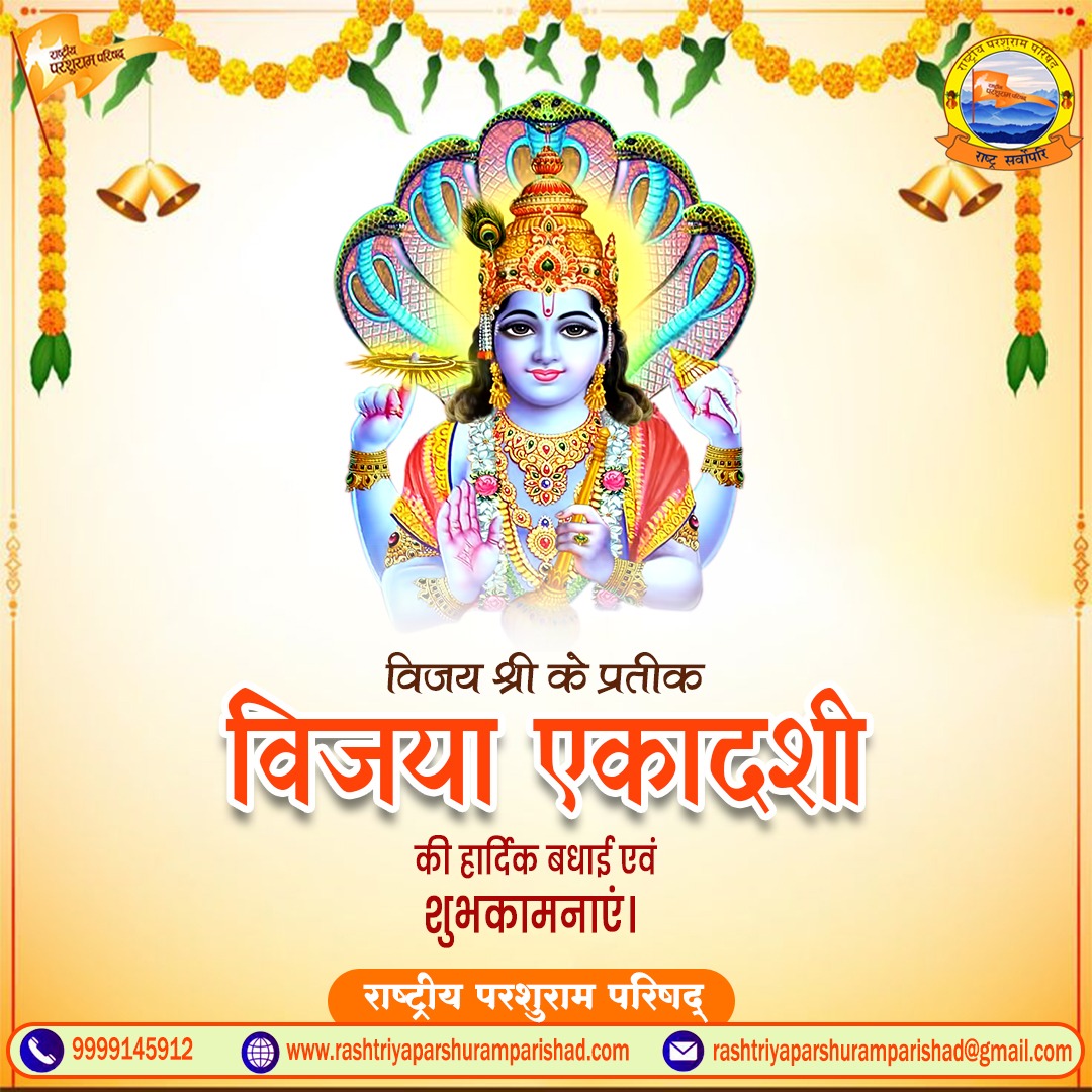 विजया एकादशी के पावन अवसर पर भगवान विष्णु की कृपा आप और आपके परिवार पर बनी रहे।

आपके जीवन में सुख, शांति और सफलता का वास हो।

विजया एकादशी की हार्दिक शुभकामनाएं।