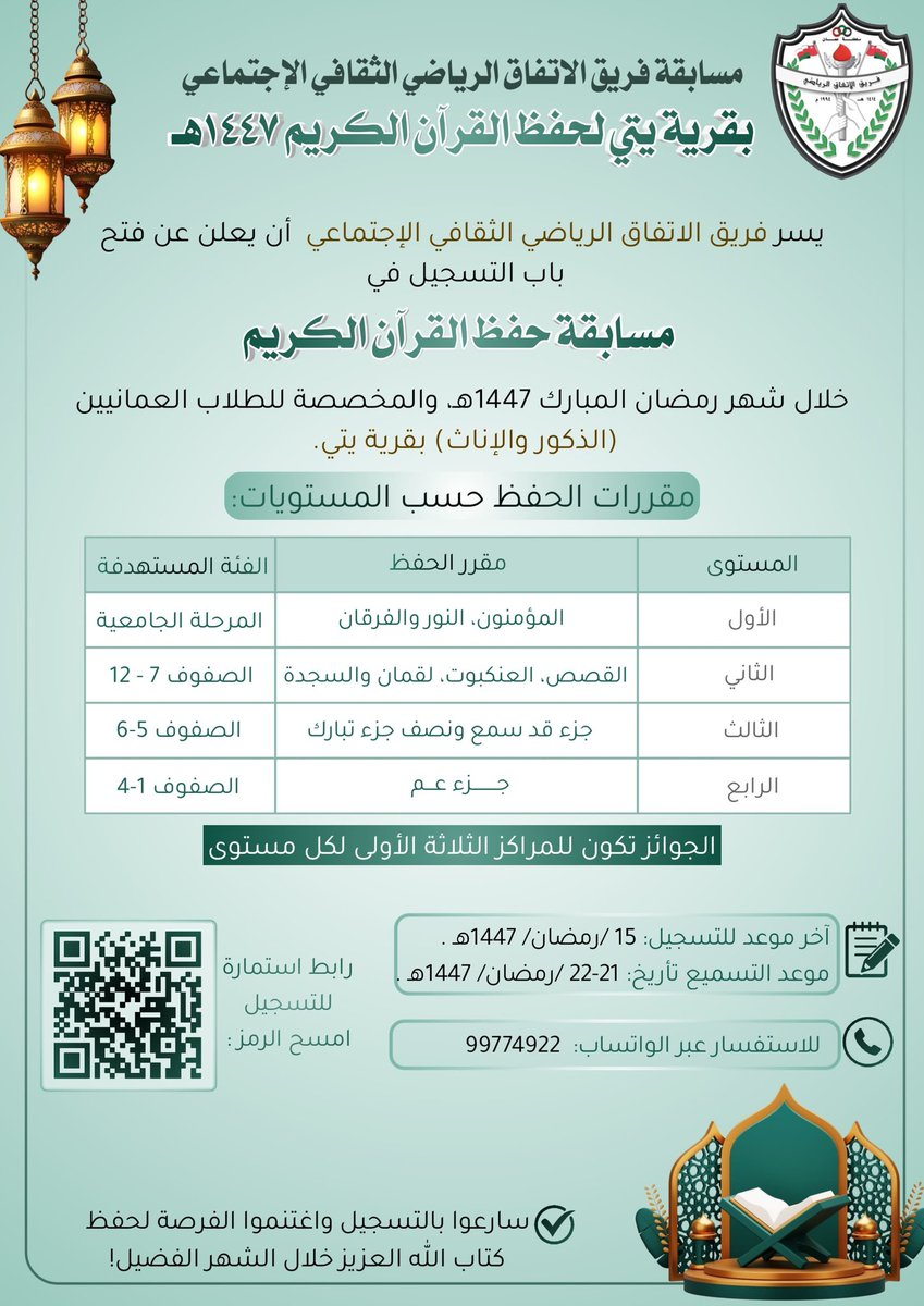 Yitti_Center's tweet photo. يسر فريق الاتفاق الرياضي الثقافي الإجتماعي أن يعلن عن فتح باب التسجيل في:
1- مسابقة حفظ القرآن الكريم خلال شهر رمضان المبارك 1447هـ والمخصصة للطلاب العمانيين الذكور والإناث بقرية يتي. 
2- المسابقة الثقافية الرمضانية. للتسجيل مع رئيس اللجنة الثقافية بالفريق/ يوسف الوهيبي 92306714 https://t.co/gNmWsrXFs0