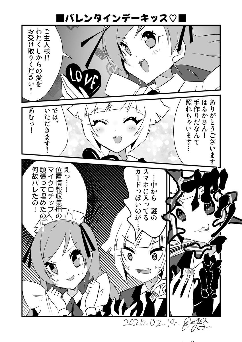 #シャングリラの花嫁 愛が重すぎる、はるかさんの迷惑バレンタインデーネタです。 