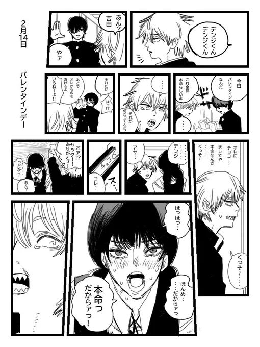 "Happy Valentine"
デンジとアサとちょっぴり吉田 